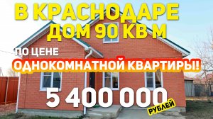 Дом в Краснодаре по цене однокомнатной
