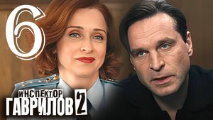 Инспектор Гаврилов 2 сезон 6 серия (сериал 2025 стс)