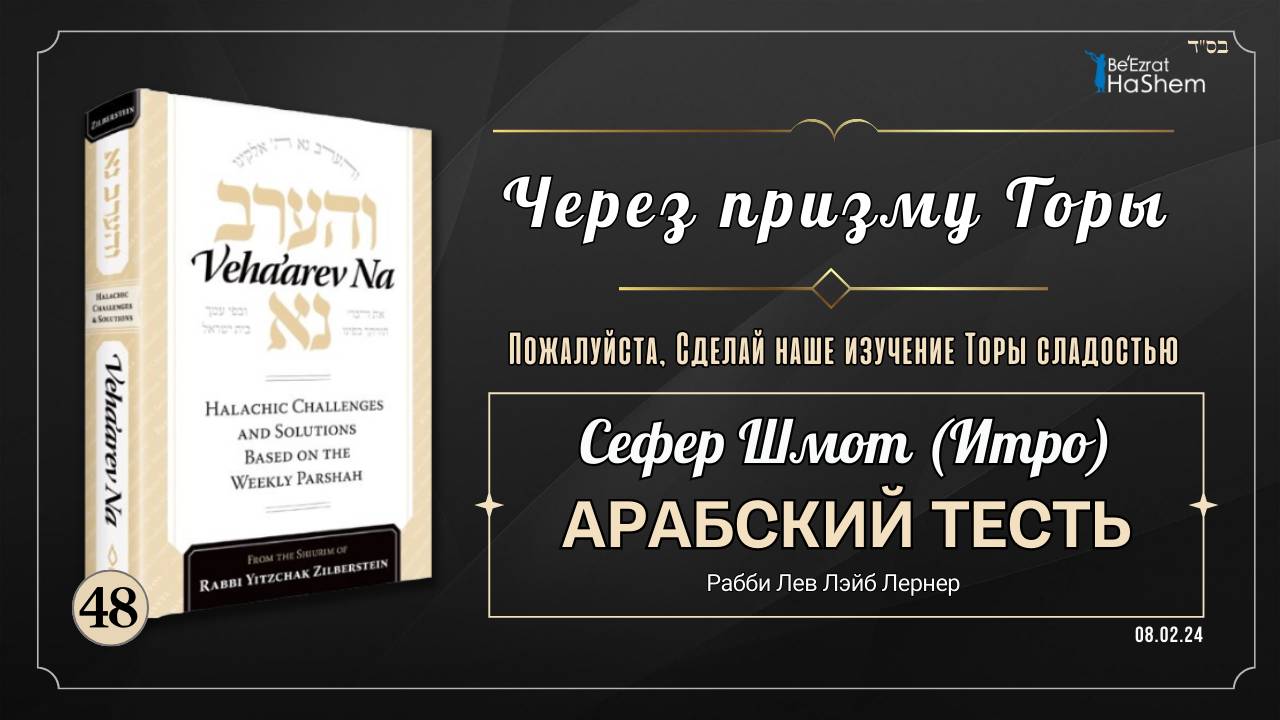 𝟰𝟴. Через Призму Торы: Арабский тесть | Шмот (Итро) | Рабби Лев Лэйб Лернер