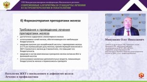 Минушкин Олег Николаевич  - Патология ЖКТ с воспалением и дефицитом железа. Лечение и профилактика