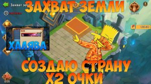 ЗАХВАТ ЗЕМЛИ, СОЗДАЮ СТРАНУ, ОЧКИ Х2, Битва замков, Castle Clash