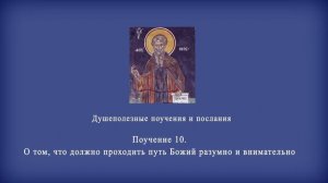 Поучение 10. О том, что должно проходить путь Божий разумно и внимательно.