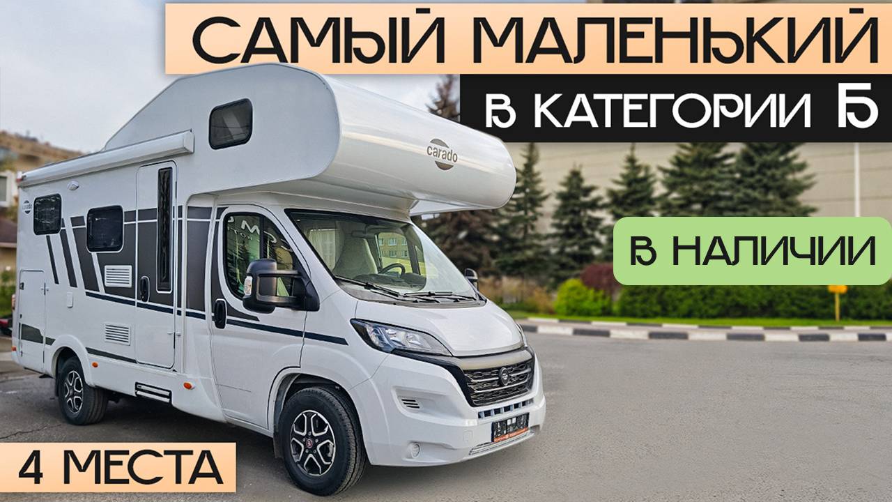 Самый компактный альковный автодом - в Москве! Дом на колесах в России Carado A 132