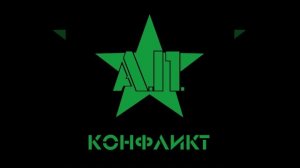 А.П. - Конфликт 2022 (Full album)