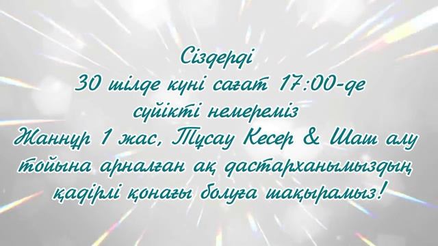 Тойға шақыру Тұсау Кесер. тапсырыс беру үшін ватсап 📲 8702 683 98 36
