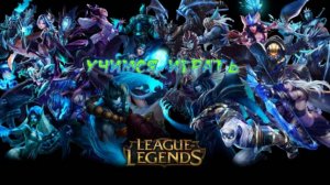 Учимся играть в league of legends #2