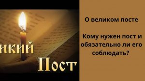 Великий пост. Кому нужен пост и обязательно ли его соблюдать. Кто придумал Великий пост.  Ченнелинг