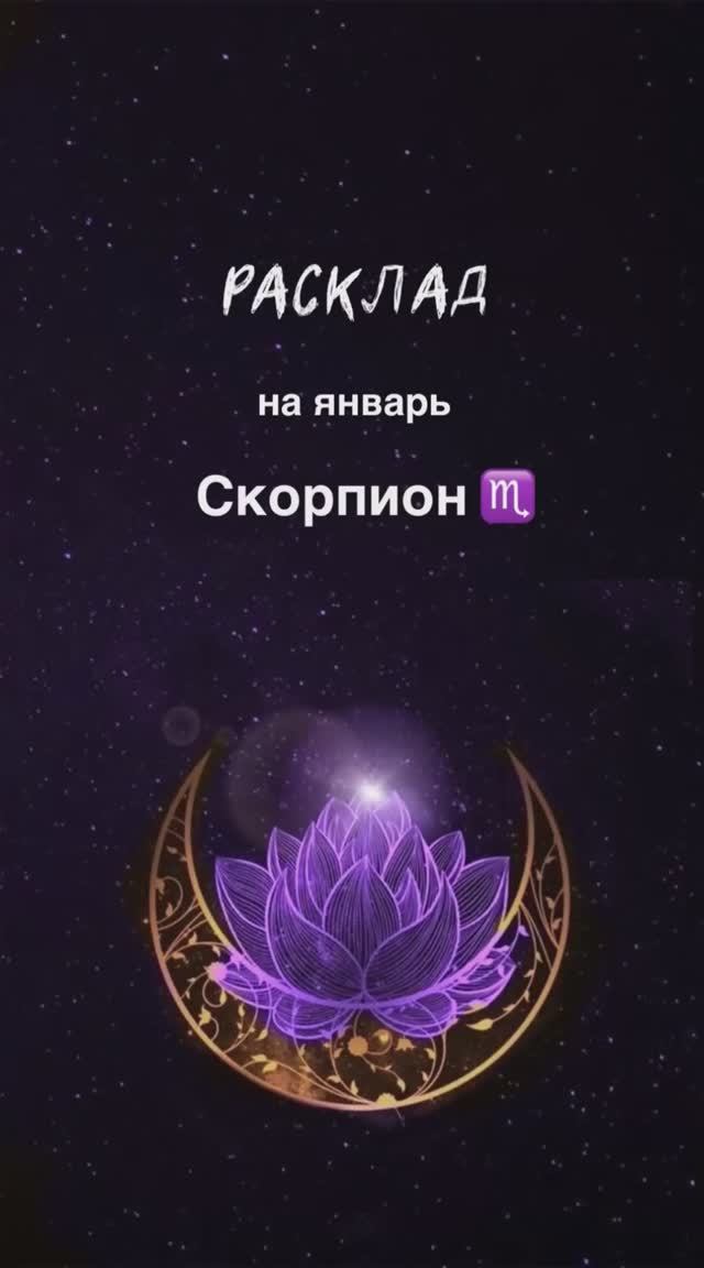 Расклад Таро - Скорпион ♏️ на январь 2025 г смотреть онлайн