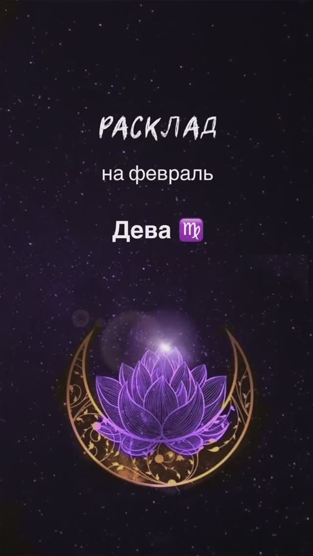 Расклад Таро - Дева ♍️ на февраль 2025 г. смотреть онлайн