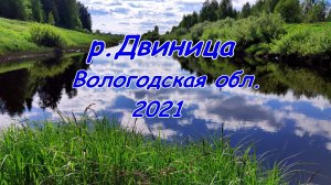 Сплав: река Двиница 2021 (Вологодская обл.)
