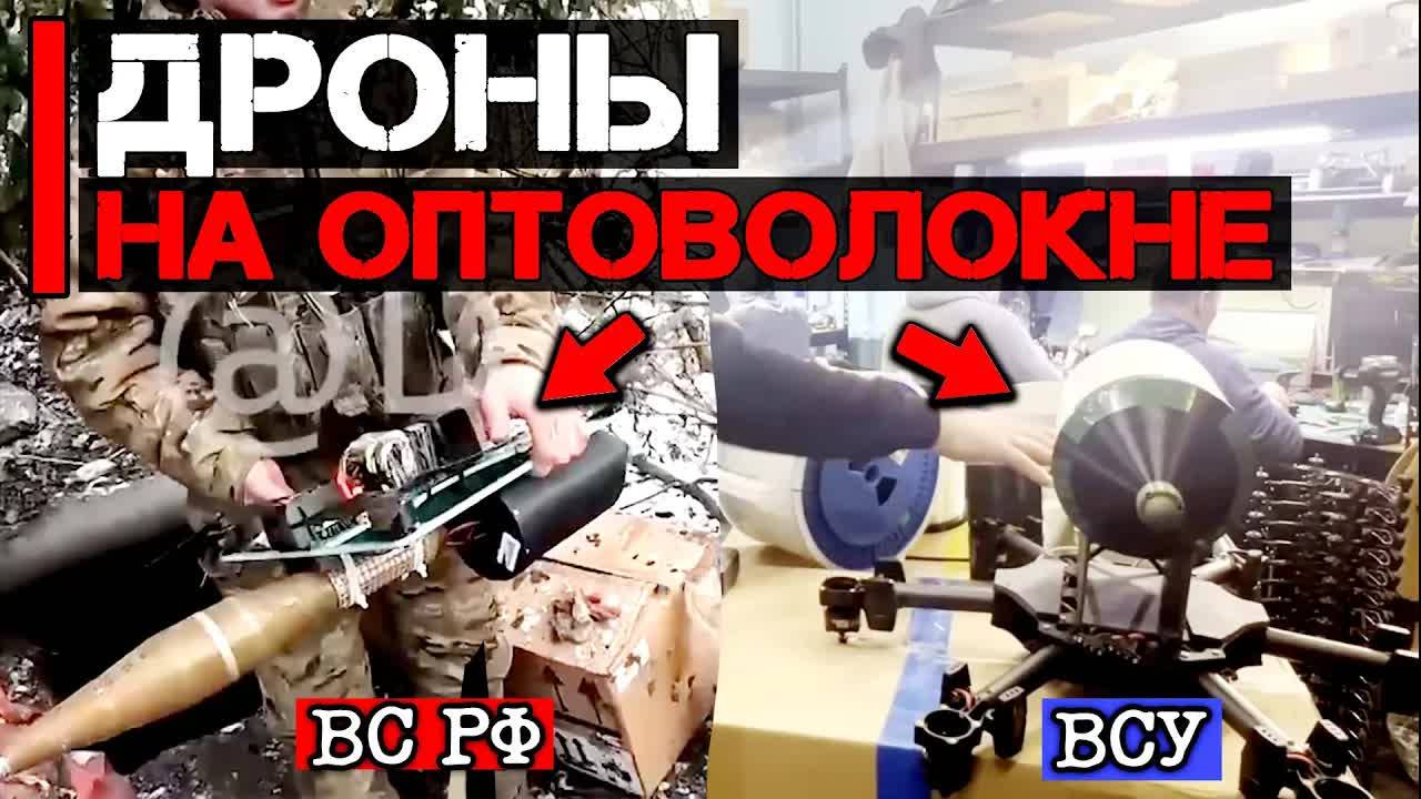 Дроны на оптоволокне ВС РФ против ВСУ