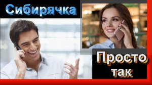 СИБИРЯЧКА - ПРОСТО ТАК...