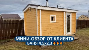 Душевный мини-обзор бани 4.5х2.3 метра🔥 от клиента из Подмосковья