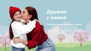 Дружим с мамой — Современные детские песни. Песня на женский день