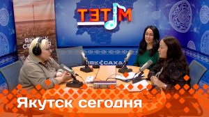 «Якутск сегодня» (14.02.25)