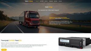 Первая партнерская видеоконференция по тахографам ШТРИХ-М: "История бренда, которая продолжается"