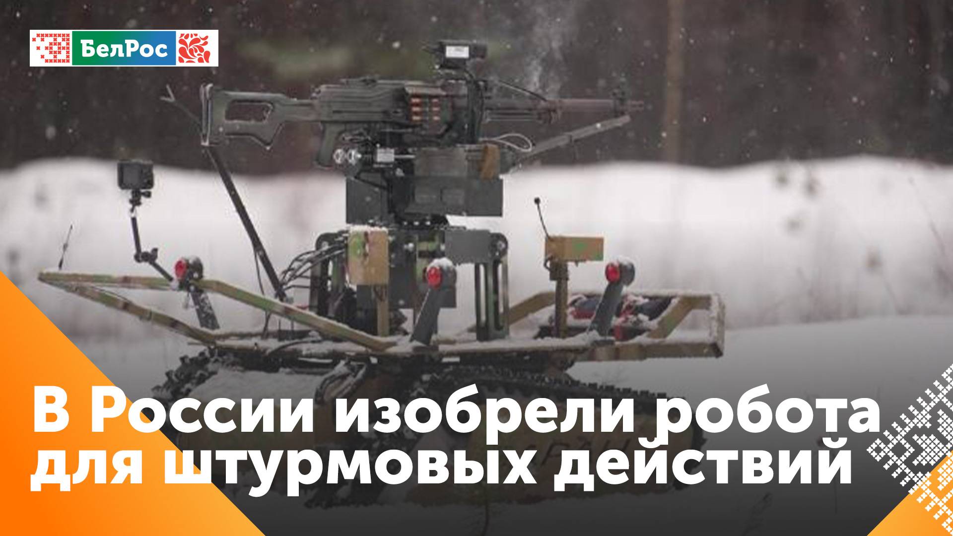 В России разработан мобильный робот-турель для штурмовых действий