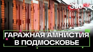 4-й год в Московской области действует гаражная амнистия