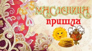 Видеооткрытка "Масленица пришла!"