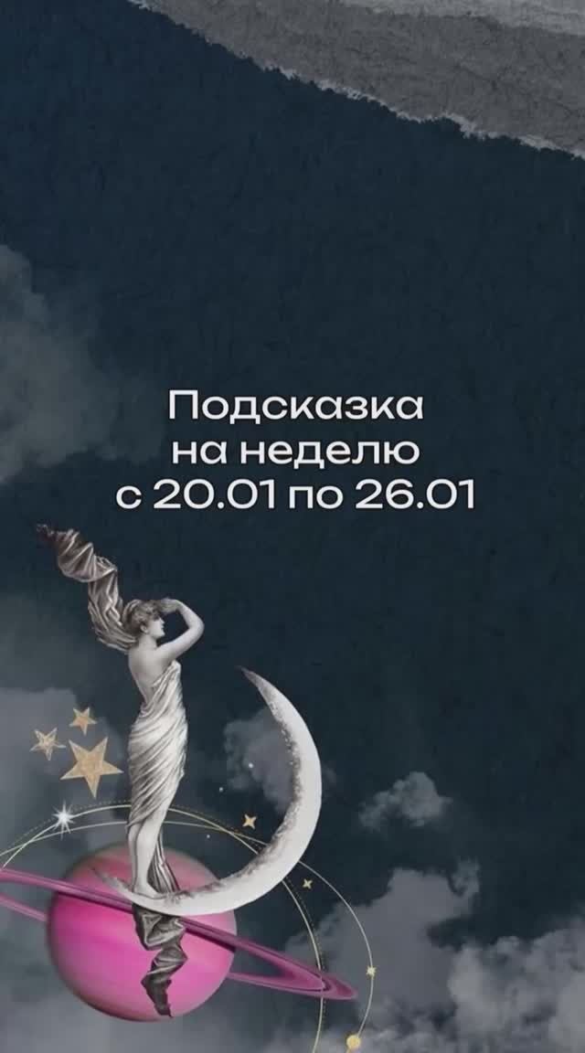 Подсказка Таро на неделю с 20.01 по 26.01. смотреть онлайн