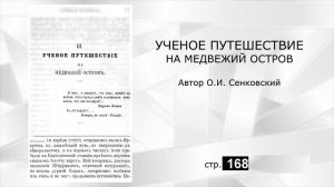 Аудио книга "Учёное путешествие на Медвежий остров"