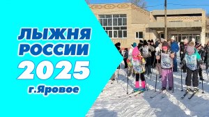 Лыжня России 2025 в Яровом. Итоги.