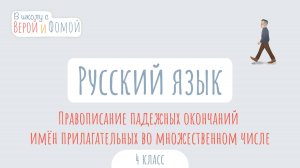 Правописание падежных окончаний имён прилагательных во множественном числе. В школу с Верой и Фомой