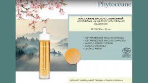 Вебинар PHYTOCEANE: обзор массажных средств для лица и тела