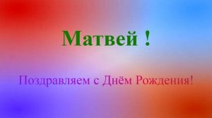 Поздравление Матвея с днём рождения на фоне цветных лучей