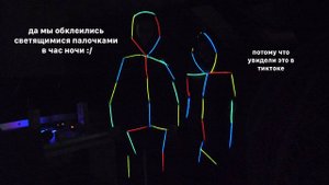 мы превратились в ЭТО... (обклеились светящимися палочками)