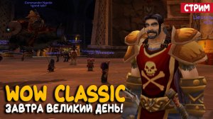 Воин на WoW Classic! Вечерний стрим