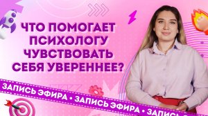 Сколько нужно учиться психологу, чтобы чувствовать себя уверенным? Как выйти в практику без страхов