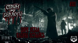 🔴 ЦИРК УЕХАЛ, КЛОУНЫ ОСТАЛИСЬ 🤠🐻🤡 | Hunt: Showdown 1896