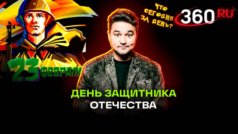 День защитника Отечества в России 2025. История, традиции праздника. Какой сегодня день, 23 февраля