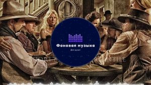 Фоновая музыка - Американское Кантри 10