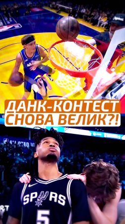 😱 ЧЕМ УДИВИЛ ДАНК-КОНТЕСТ НБА? #НБА #NBA #Баскетбол #Basketball #Спорт #Sport #ВзялМяч