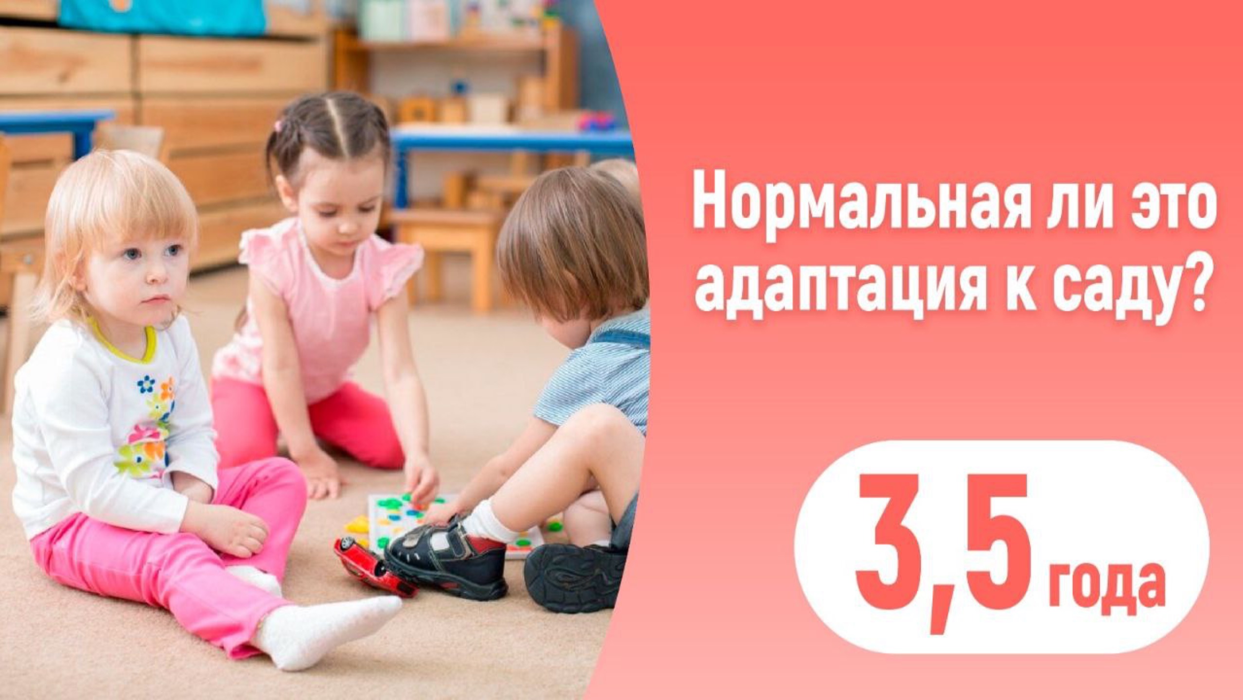 Как проходит адаптация в детском саду!? 3,5. С таким поведением продолжать ходить в д/с или нет?