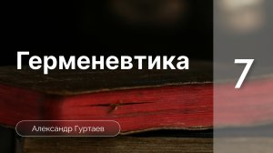 Герменевтика | Александр Гуртаев | часть 5.1