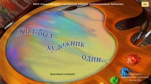 «Жил-был художник один…» - выставка галерея