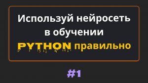 #1 Как использовать нейросеть в обучении программированию | Михаил Омельченко