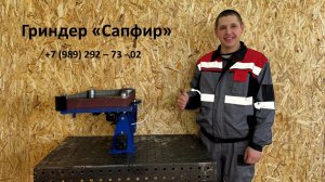 Гриндер "Сапфир" / Для заказа звоните +7 (989) 292 - 73 - 02