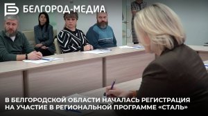 В Белгородской области началась регистрация на участие в региональной программе «Сталь»