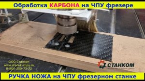 Карбон на ЧПУ Фрезерном станке Изготовление ручки ножа !!!  🔪 ✨💪