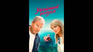 Убойный отпуск Русский трейлер сериала