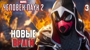 НОВЫЕ ВРАГИ / Marvel's Spider-Man 2 Прохождение #3