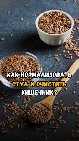 Как нормализовать стул и очистить кишечник?