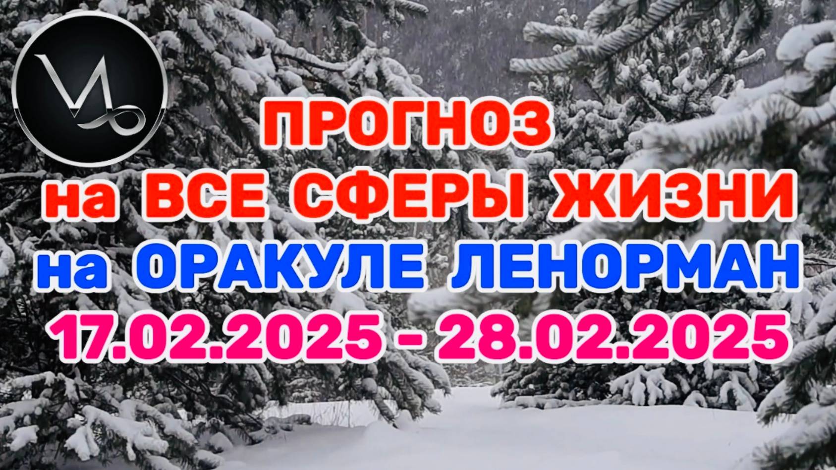 КОЗЕРОГ: "ПРОГНОЗ на ВСЕ СФЕРЫ ЖИЗНИ с 17.02.2025 по 28.02.2025 на оракуле ЛЕНОРМАН!"
