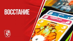Восстание: Обзор настольной игры от GaGa Games