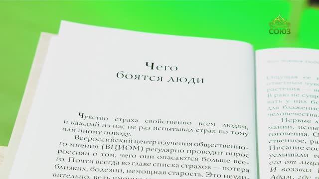 У книжной полки. Начало спасения — страх Божий