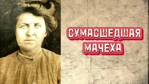 Марта Ренделл / Сумасшедшая мачеха